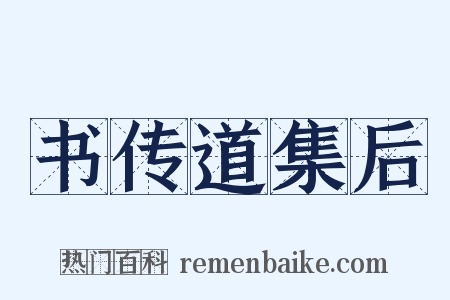 书传道集后是什么意思的图片